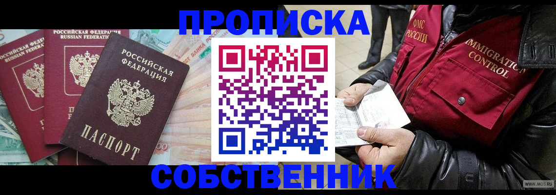 прописка законно в Янауле